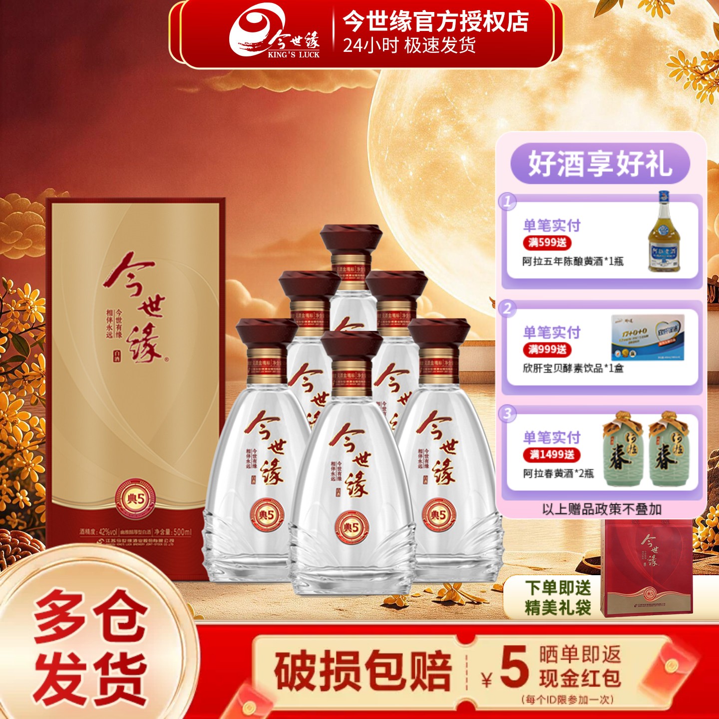 今世缘典藏5幽雅醇厚型白酒42度500ml*6瓶装整箱婚宴喜酒礼品酒水
