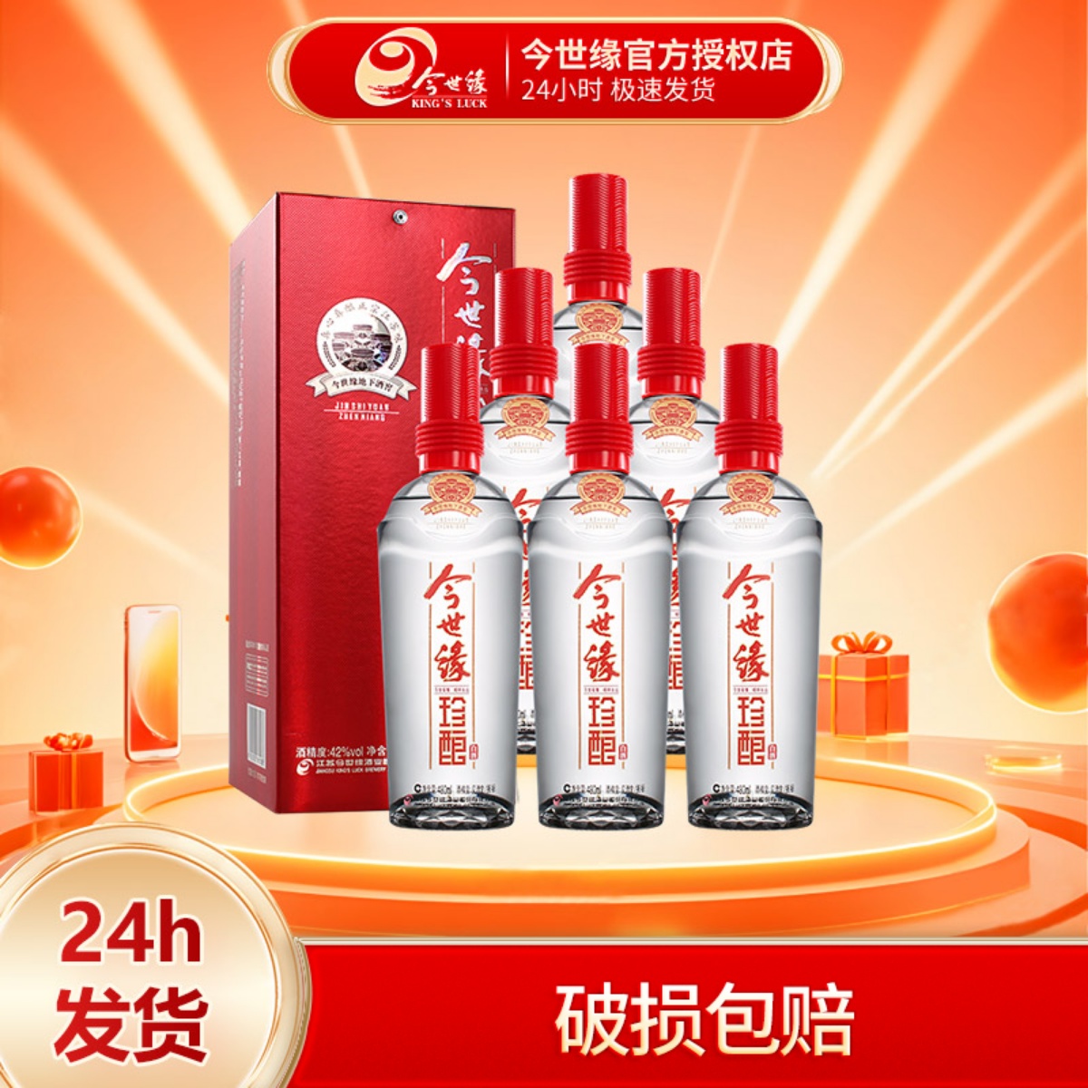 今世缘42度480ml*6瓶装白酒