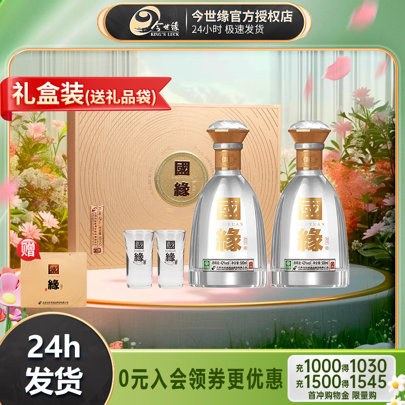 今世缘第五代国缘对开礼盒42度500ml*2瓶装白酒年货酒水送礼长辈
