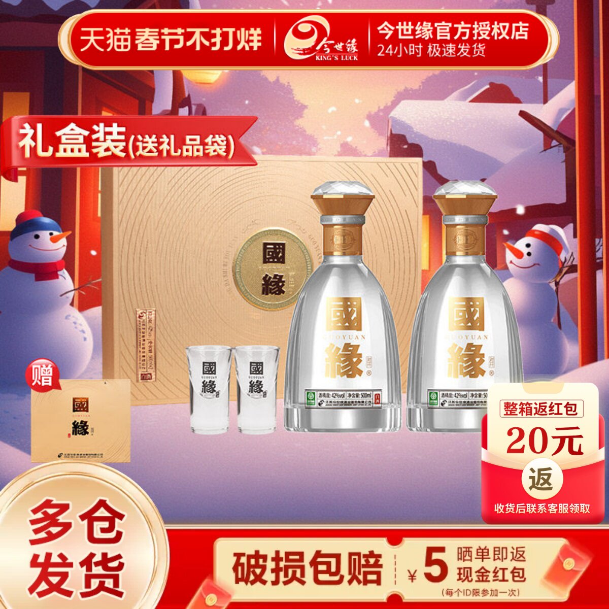 今世缘国缘对开礼盒42度500ml*2瓶装白酒 年货节酒水送礼送长辈