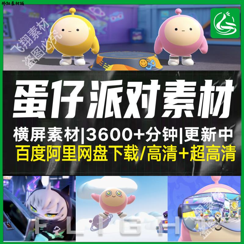 地铁跑酷素材蛋仔派对无人直播剪辑小游戏视频素材小说推文素材