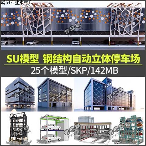 钢结构机械全自动循环立体停车场停车棚停车楼车库草图大师SU模型