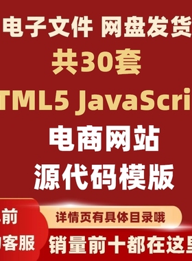 HTML5 JavaScript电商网站源代码模板网页js源码css购物建站程序
