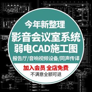 学校报告厅影音室会议室音响舞台灯光系统弱电深化设计CAD施工图