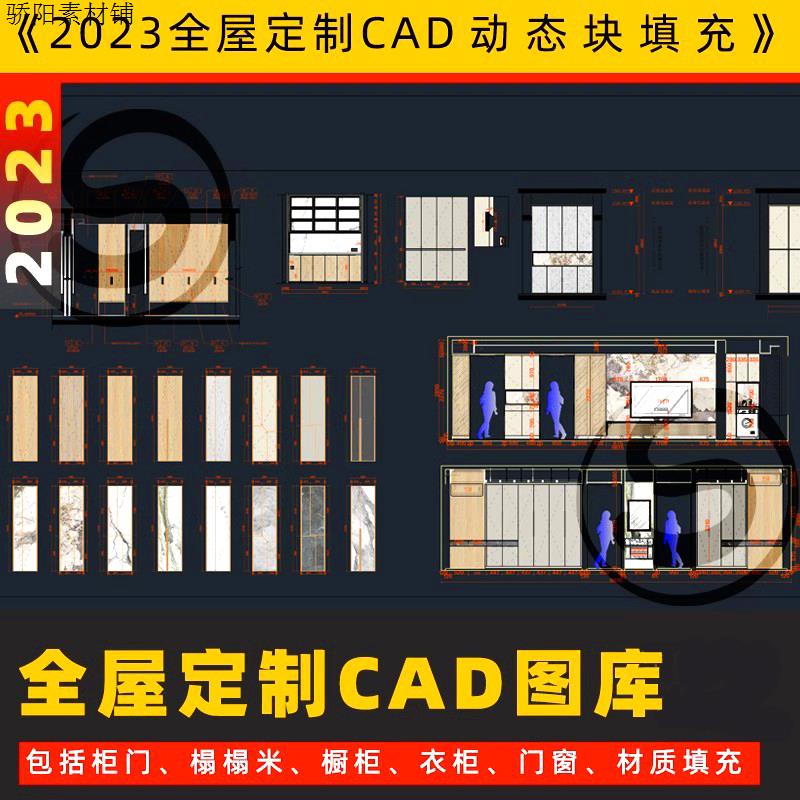 2023全屋定制cad图库 cad动态图块材质填充模板 插件衣柜橱柜门窗