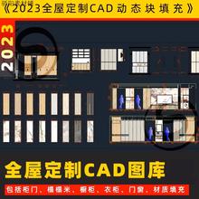 2023全屋定制cad图库 cad动态图块材质填充模板 插件衣柜橱柜门窗