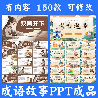 小学成语故事ppt成品儿童幼儿园寓言典故谚语演讲比赛电子版素材