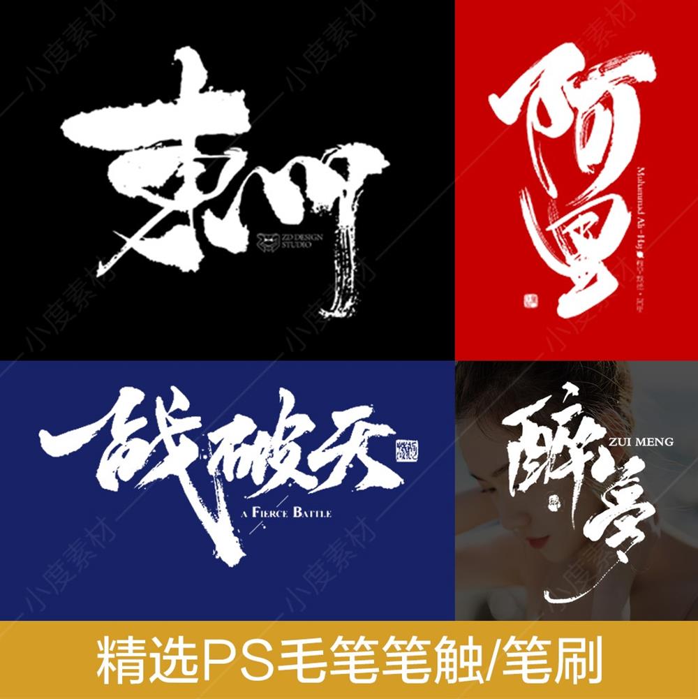 ps毛笔手写字体笔触设计水墨书法中国风墨迹笔刷溅墨笔画