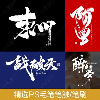 ps毛笔手写字体笔触设计水墨书法中国风墨迹笔刷溅墨笔画