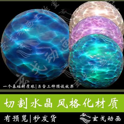 风格化切割水晶sp材质球卡通风格闪闪发光玉石宝石3D素材
