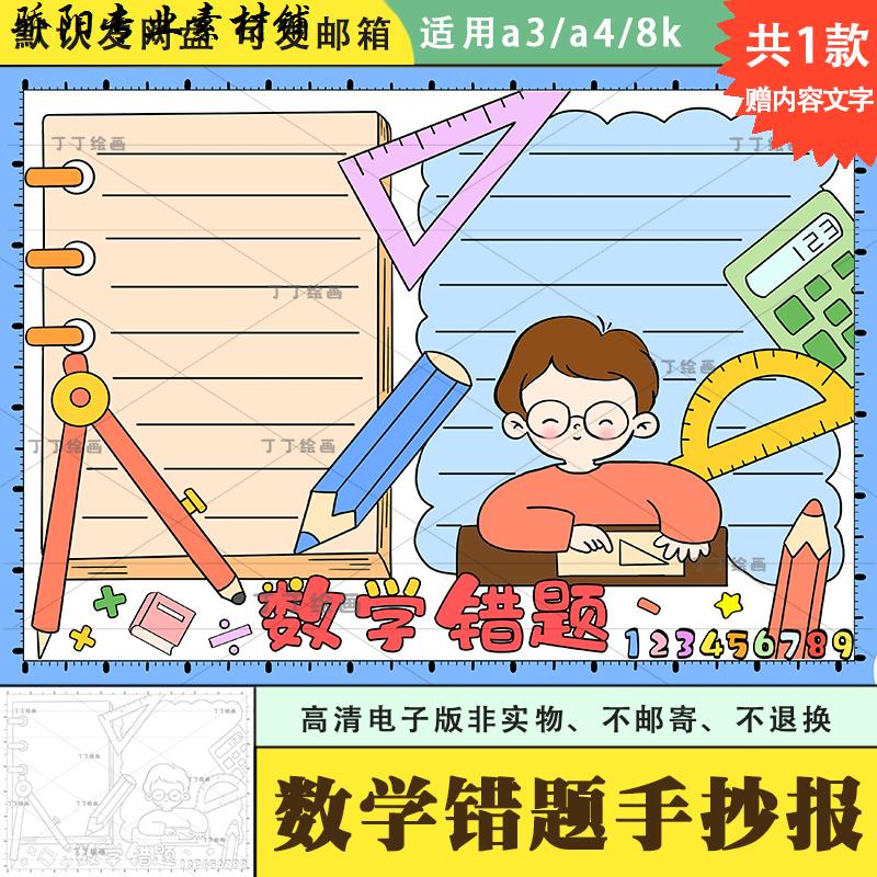 小学生数学错题手抄报电子版a3a4数学错题本手抄报模板黑白打印8k