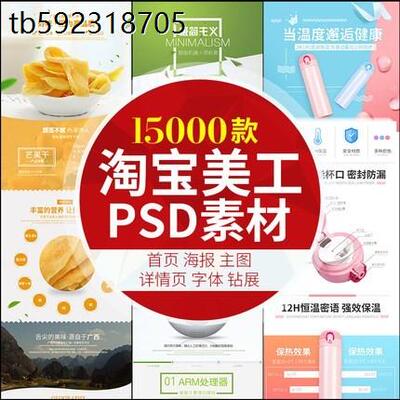 淘宝天猫美工店铺装修设计ps素材宝贝详情页PSD模板海报首页主图