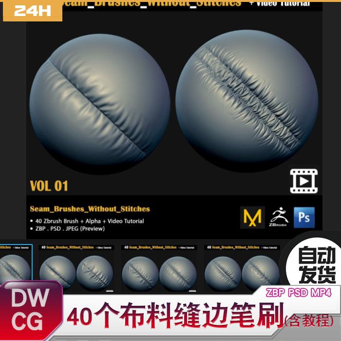 40个ZBrush布料缝边褶皱笔刷 Seam ZB笔刷 含笔刷制作教程