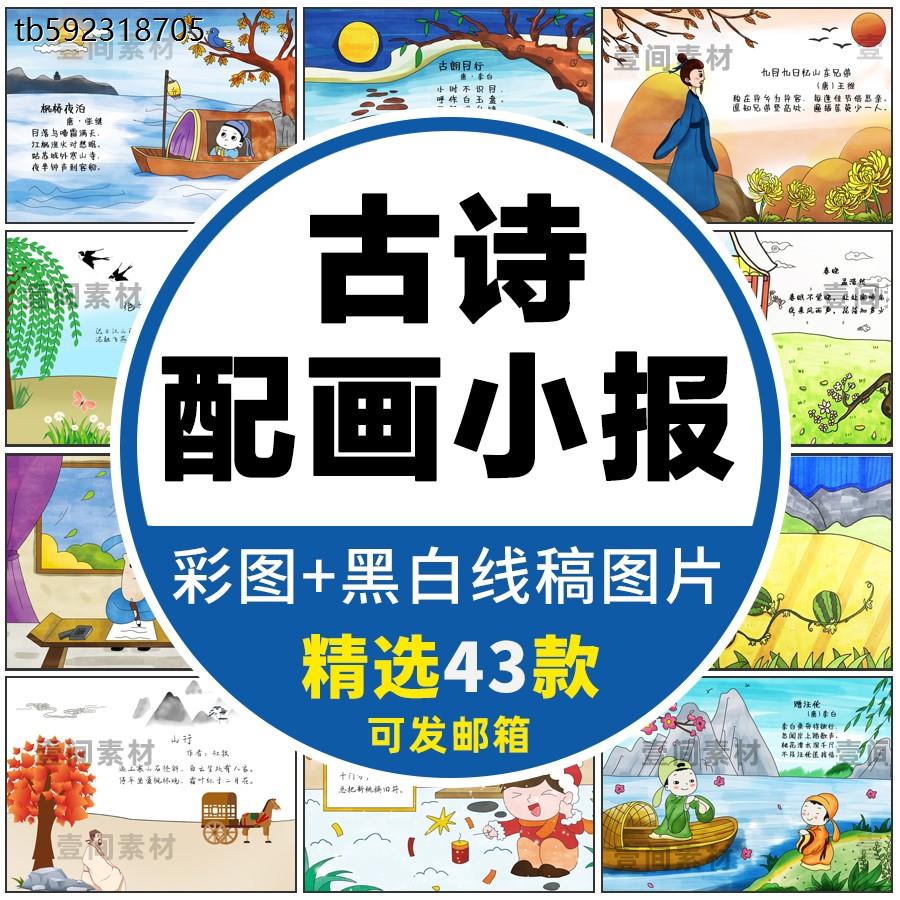 小学生古诗配画手抄报可涂色黑白线稿电子小报A3A4可打印素材模板