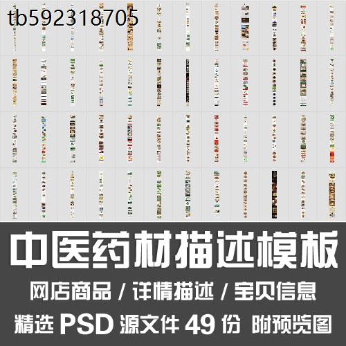 中医药材描述模板/中国风中药滋补品宝贝信息详情页长图PSD源文件