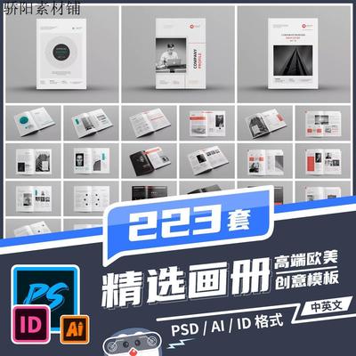 企业画册 宣传册封面设计作品公司产品手册PS/ID/AI排版素材模板