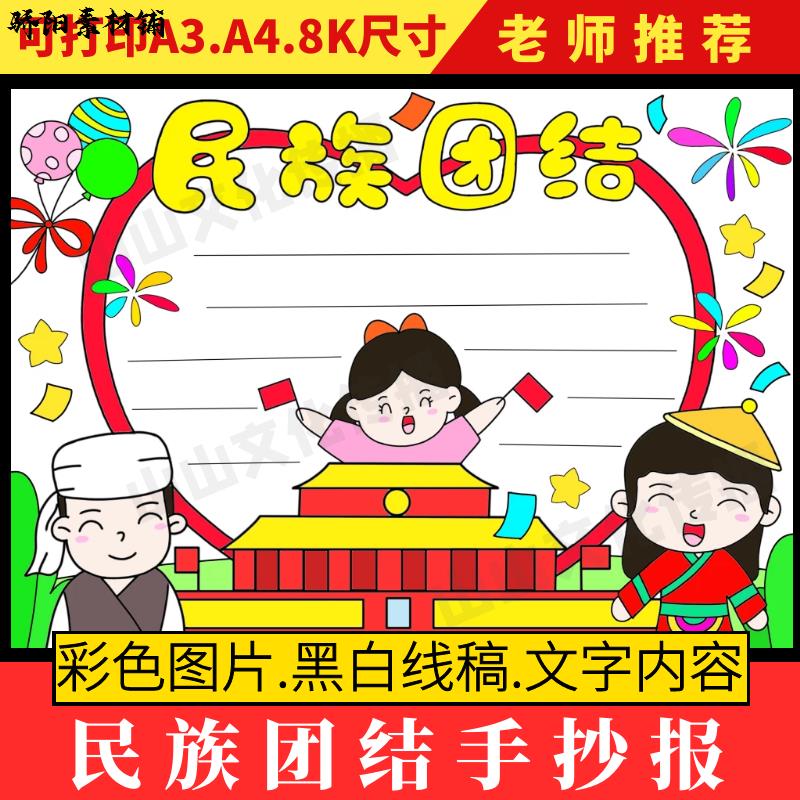 民族团结手抄报模板电子版民族团结一家亲小报模板建党国庆节定制