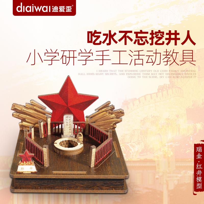 迪爱歪红井模型红色主题手工材料