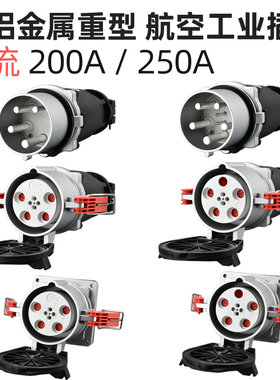 工业插头插座连接器三相电4/5芯200A/250A防水航空插头公头对接器