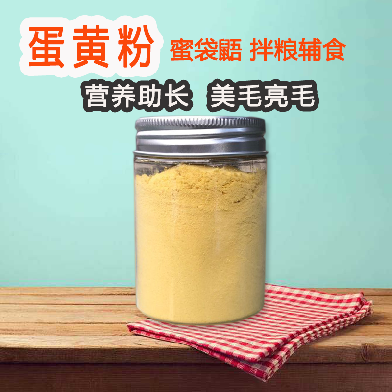 蜜袋鼯蛋黄粉营养补蛋白育肥美毛亮毛蜜袋鼯鼬鼠拌粮主食物粮零食