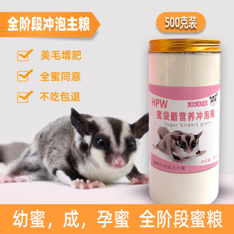 蜜袋鼯粮食主粮幼蜜粮冲泡粮零食