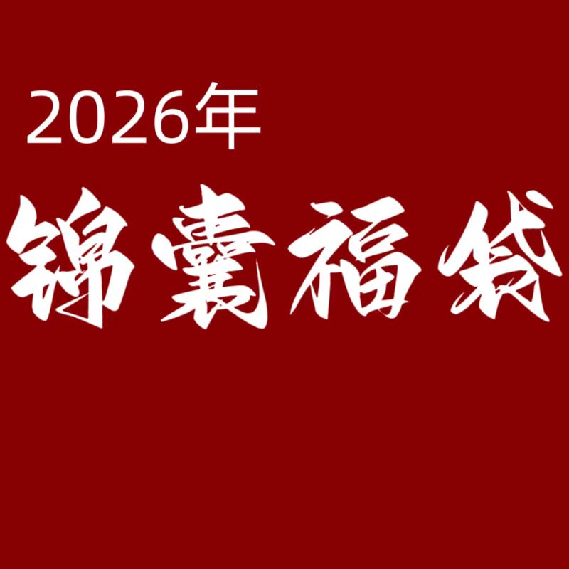 平安锦囊平安护身健康上岸御守