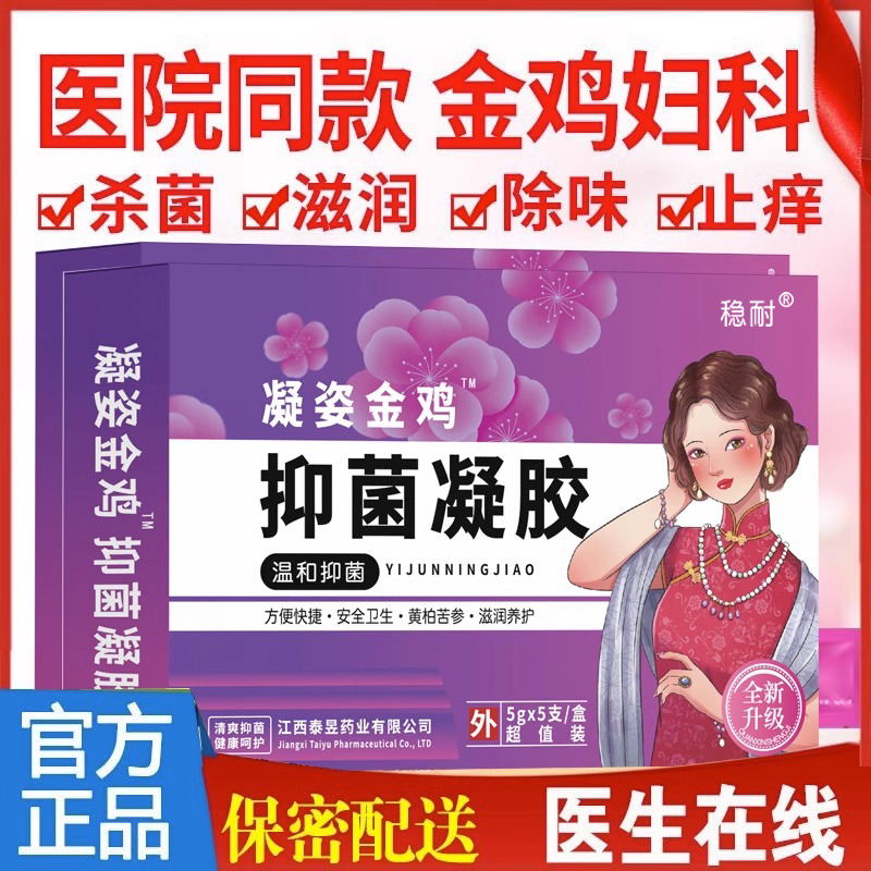 BX金鸡妇科凝胶抑菌阴道私处霉菌止痒去私处去异味黄多女外阴瘙痒-封面