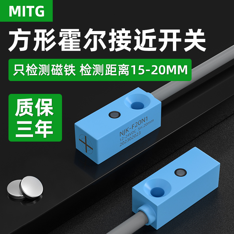 方形霍尔磁性感应开关传感器MITG