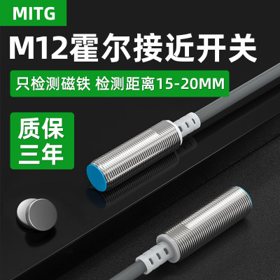 12mm霍尔传感器磁性感应开关MITG