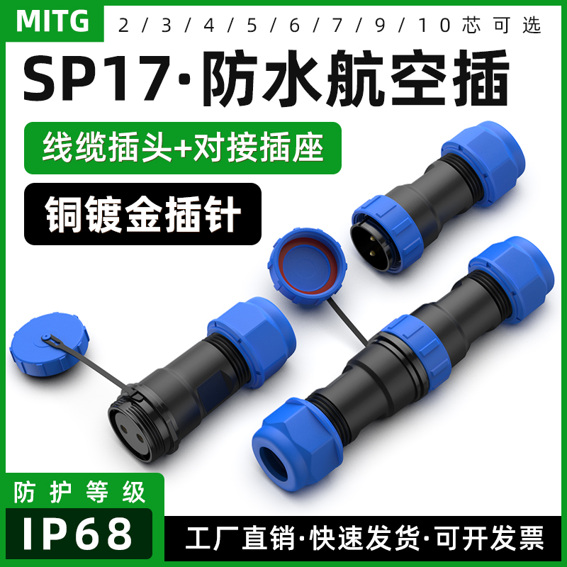 SP17对接型防水航空插头插座IP68