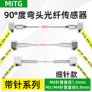 M3M4M6光纤传感器弯头对射光纤放大器光电开关带凸咀针管0.9mm