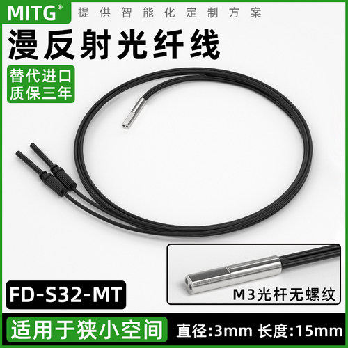M3光杆圆柱形漫反射光纤线FD-S32