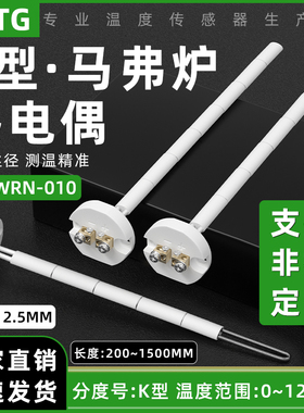 马弗炉热电偶陶瓷芯K型热电偶MT-WRN-010高温电阻炉传感器1200度