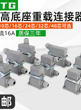 矩形重载连接器高底座HDC-HE-6/10/16/24/32/48-3 工业防水航空插