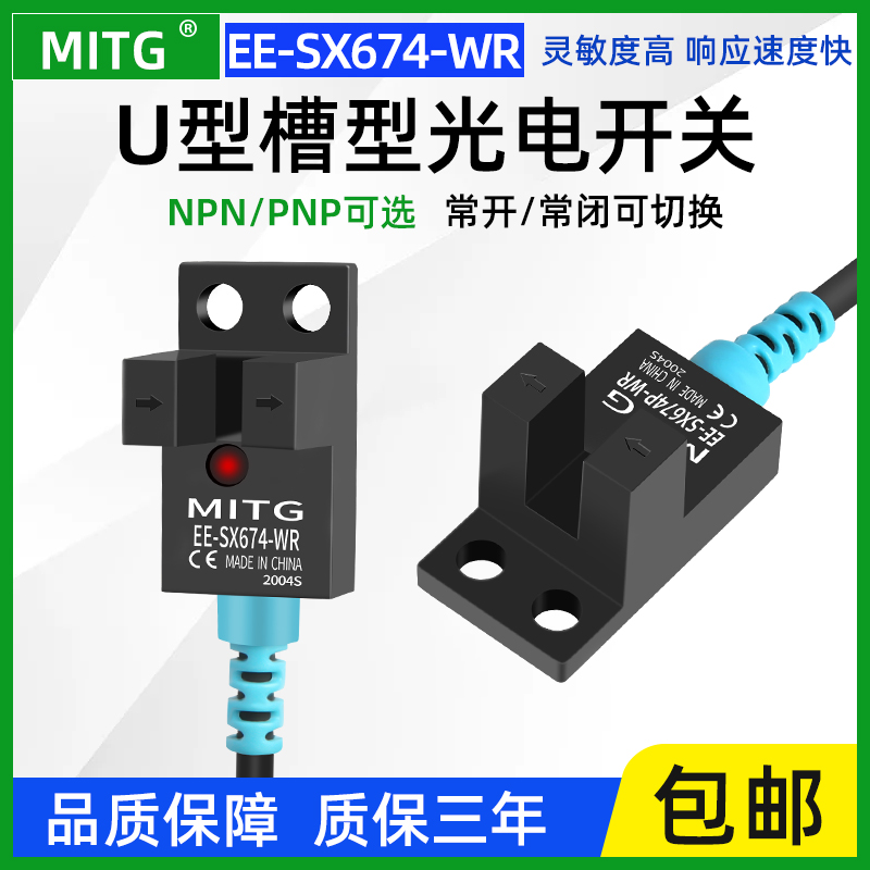 U槽型光电开关674-WR感应传感器