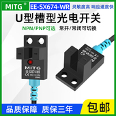 U槽型EE WR光电开关感应开关原点传感器限位开关可常开常闭 SX674
