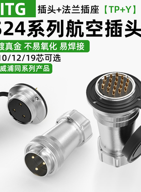 DS24航空插头3/4/10/12芯19针TP+Y圆形法兰插座工业连接器WS24
