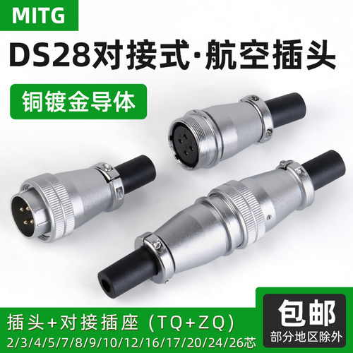 DS28航空插头插座公母芯对接MITG