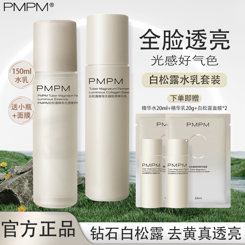 PMPM白松露水乳3.0新版套装女改善肌肤紧致保湿补水官方正品保障