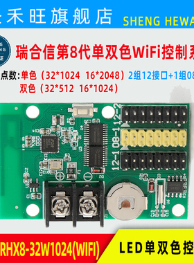 瑞合信WIFI控制卡RHX8-32W1024 32w512 64w512 64w1024LED显示屏
