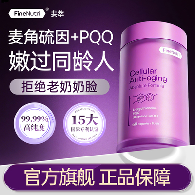 FineNutri斐萃高纯度麦角硫因胶囊小紫瓶pqq辅酶Q10抗官方旗舰店