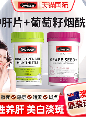 swisse护肝片女性奶蓟草葡萄籽美白养肝熬夜士斯维诗官方旗舰店