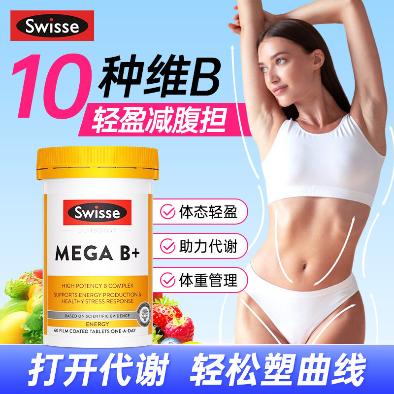 澳洲Swisse复合维生素b族综合营养10倍代谢【临期特惠】