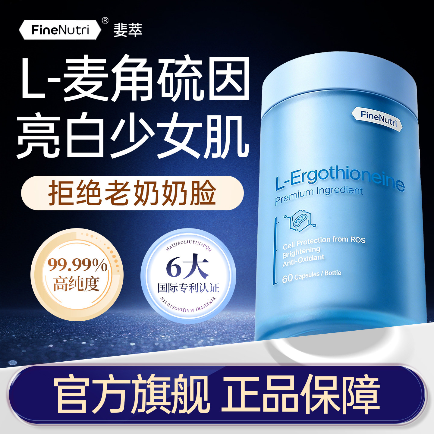 FineNutri斐萃高纯度麦角硫因胶囊精华EGT胶囊小蓝瓶口服官方旗舰,保健食品/膳食营养补充食品,EGT/麦角硫因,淘宝优惠券,粉丝福利购,淘宝优惠卷