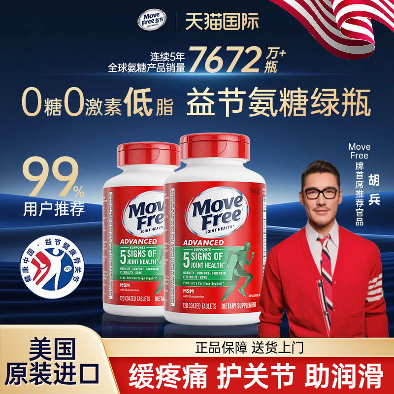 【旗舰店】movefree氨糖软骨素骨胶原美国原装进口益节官方旗舰店,保健食品/膳食营养补充食品,氨糖软骨素,淘宝优惠券,粉丝福利购,淘宝优惠卷
