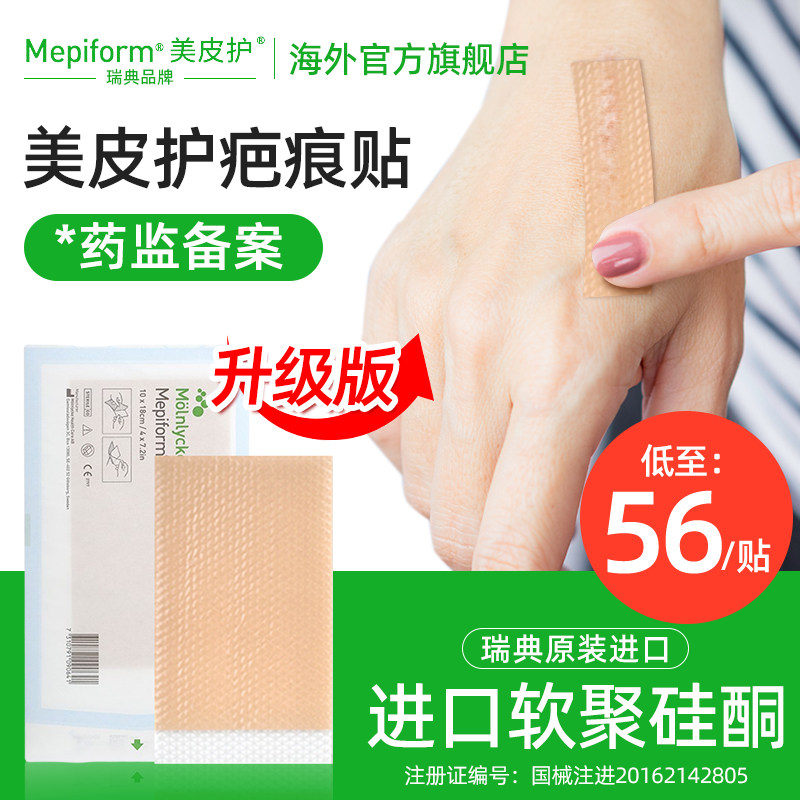 瑞典原装美皮护去祛疤膏贴修复除增生凸起软化疤痕贴膏官方旗舰店