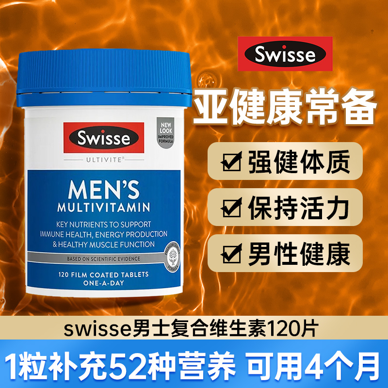 swisse男士复合维生素斯维诗男性女多维保健升级版官方旗舰店正品 保健食品/膳食营养补充食品 维生素/矿物质/营养包 原图主图