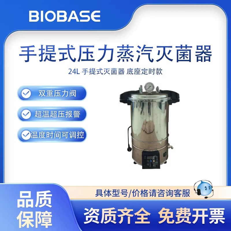 BIOBASE博科手提式压力蒸汽灭菌器医用消毒锅