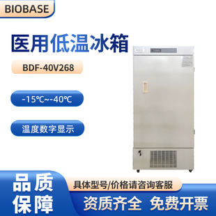 BIOBASE博科实验室立式冰箱-40℃疫苗医用低温保存箱BDF-40V268