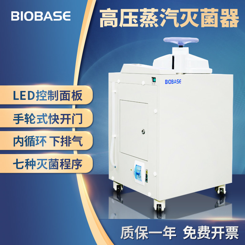 biobase 博科高压蒸汽灭菌锅实验室消毒锅全自动压力蒸汽灭菌器